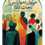 خرید کتاب می توان دموکراسی را نجات داد اثر دوناتلا دلاپرتا نشر ثالث