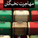 خرید کتاب مهاجرت نخبگان اثر سیدرضا صالحی امیری و زهرا خدایی نشر ثالث