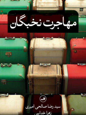 خرید کتاب مهاجرت نخبگان اثر سیدرضا صالحی امیری و زهرا خدایی نشر ثالث