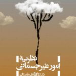 خرید کتاب نظریه امور غیرجسمانی در رواقی گری باستان اثر امیل بریه نشر حکمت