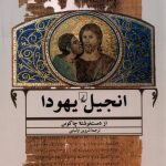 خرید کتاب انجیل یهودا ترجمه شروین اولیایی نشر ققنوس