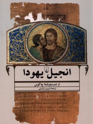 خرید کتاب انجیل یهودا ترجمه شروین اولیایی نشر ققنوس