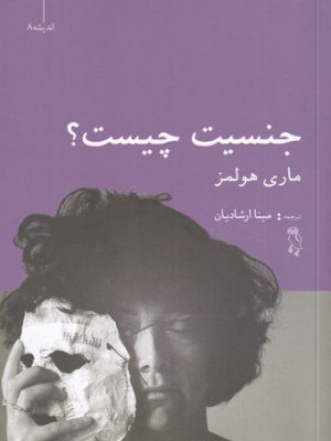 خرید کتاب جنسیت چیست اثر ماری هولمز نشر جغد