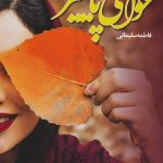 خرید کتاب حوالی پاییز اثر فاطمه سلیمانی نشر آرینا