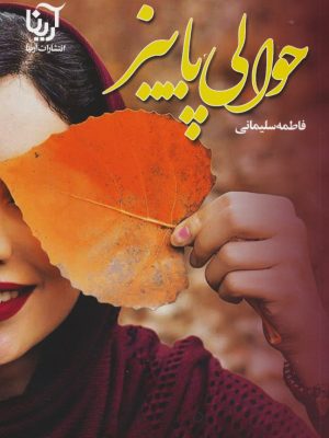 خرید کتاب حوالی پاییز اثر فاطمه سلیمانی نشر آرینا