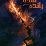 خرید کتاب رانده شده اثر پگاه خدادی نشر مان