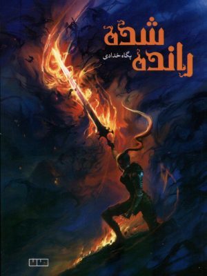 خرید کتاب رانده شده اثر پگاه خدادی نشر مان