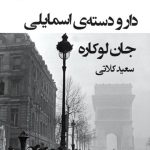 خرید کتاب دار و دسته اسمایلی اثر جان لوکاره نشر قطره