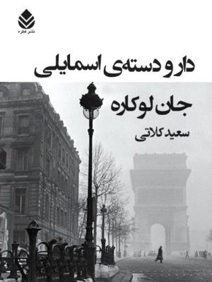 خرید کتاب دار و دسته اسمایلی اثر جان لوکاره نشر قطره