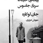 خرید کتاب پیله ور خیاط سرباز جاسوس اثر جان لوکاره نشر قطره