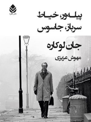 خرید کتاب پیله ور خیاط سرباز جاسوس اثر جان لوکاره نشر قطره