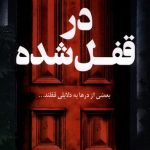 خرید کتاب در قفل شده اثر فریدا مک فادن نشر کوله پشتی