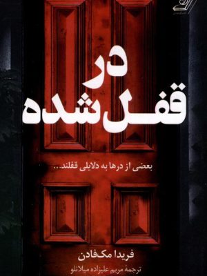 خرید کتاب در قفل شده اثر فریدا مک فادن نشر کوله پشتی