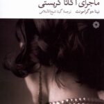 خرید کتاب ماجرای آگاتا کریستی اثر نینا دو گرامونت نشر فارابی