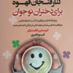 خرید کتاب یک دنیا حال خوب کنار فنجان قهوه برای دختران نوجوان نشر لیوسا