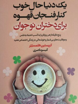 خرید کتاب یک دنیا حال خوب کنار فنجان قهوه برای دختران نوجوان نشر لیوسا