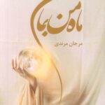 خرید کتاب رمان ماه من بمان اثر مرجان مرندی نشر نغمه