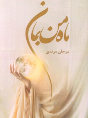 خرید کتاب رمان ماه من بمان اثر مرجان مرندی نشر نغمه
