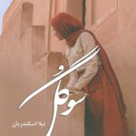 خرید کتاب رمان سوگل اثر لیلا اسکندریان نشر آترینا