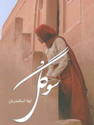 خرید کتاب رمان سوگل اثر لیلا اسکندریان نشر آترینا