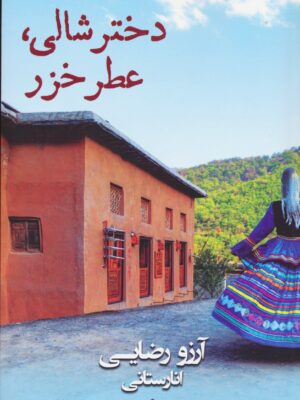 خرید کتاب دختر شالی عطر خزر اثر آرزو رضایی نشر شادان