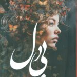 خرید کتاب بی دل اثر سپیده سوزنی نشر شقایق