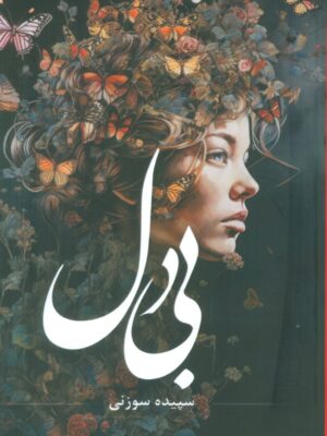 خرید کتاب بی دل اثر سپیده سوزنی نشر شقایق