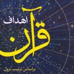 خرید کتاب اهداف قرآن بر اساس ترتیب نزول اثر عبدالکریم بهجت پور