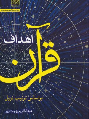 خرید کتاب اهداف قرآن بر اساس ترتیب نزول اثر عبدالکریم بهجت پور