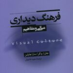 خرید کتاب فرهنگ دیداری (مبانی و مفاهیم) اثر جان واکر و سارا چاپلین