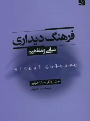 خرید کتاب فرهنگ دیداری (مبانی و مفاهیم) اثر جان واکر و سارا چاپلین