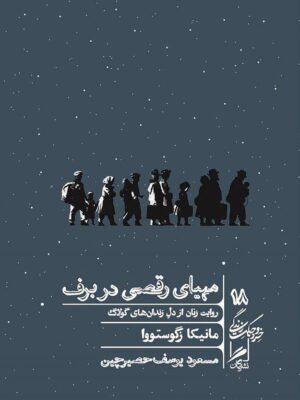خرید کتاب مهیای رقصی در برف اثر مانیکا زگوستووا نشر گمان