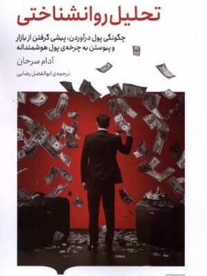 خرید کتاب تحلیل روانشناختی اثر آدام سرحان نشر کتابستان برخط