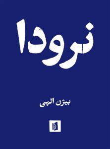 خرید کتاب نرودا ترجمه بیژن الهی نشر بیدگل