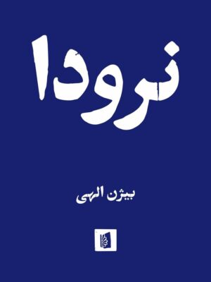 خرید کتاب نرودا ترجمه بیژن الهی نشر بیدگل