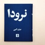 خرید کتاب نرودا ترجمه بیژن الهی نشر بیدگل - تصویر 2