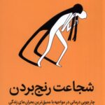 خرید کتاب شجاعت رنج بردن اثر درل و سارا ون تانگرن نشر میلکان