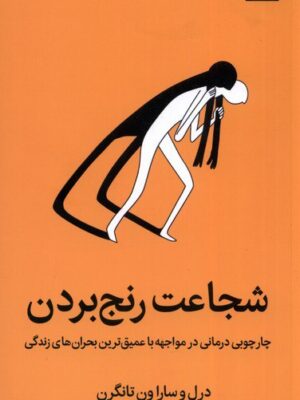 خرید کتاب شجاعت رنج بردن اثر درل و سارا ون تانگرن نشر میلکان