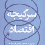 خرید کتاب سرگیجه اقتصاد (درباره بحران های ساختاری اقتصاد ایران)