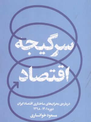 خرید کتاب سرگیجه اقتصاد (درباره بحران های ساختاری اقتصاد ایران)