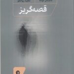 خرید کتاب قصه گریز اثر مجید روانجو نشر نو نوشت
