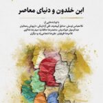 خرید کتاب ابن خلدون و دنیای معاصر اثر مهدی عباسی نشر نگارستان اندیشه