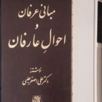 خرید کتاب مبانی عرفان و احوال عارفان اثر دکتر علی اصغر حلبی نشر اساطیر