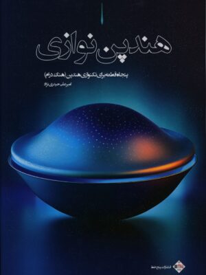 خرید کتاب هندپن نوازی (پنجاه قطعه برای تکنوازی هندپن (هنگ درام))