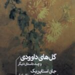 خرید کتاب گل های داوودی و چند داستان دیگر اثر جان استاین بک نشر خوب