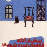 خرید کتاب جلد سوم پیش از آنکه قهوه ات سرد شود اثر توشیکازو کاواگوچی