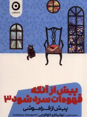 خرید کتاب جلد سوم پیش از آنکه قهوه ات سرد شود اثر توشیکازو کاواگوچی
