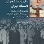 خرید کتاب سازمان دانشجویان دانشگاه تهران اثر ابوالحسن ضیا ظریفی