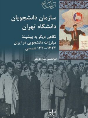خرید کتاب سازمان دانشجویان دانشگاه تهران اثر ابوالحسن ضیا ظریفی