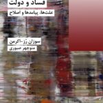 خرید کتاب فساد و دولت (علت ها پیامدها و اصلاح) ترجمه منوچهر صبوری